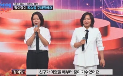 "내 목숨 살려준 친구"…정이랑, '대장암 4기' 절친과 눈물의 무대 ('사랑꾼')
