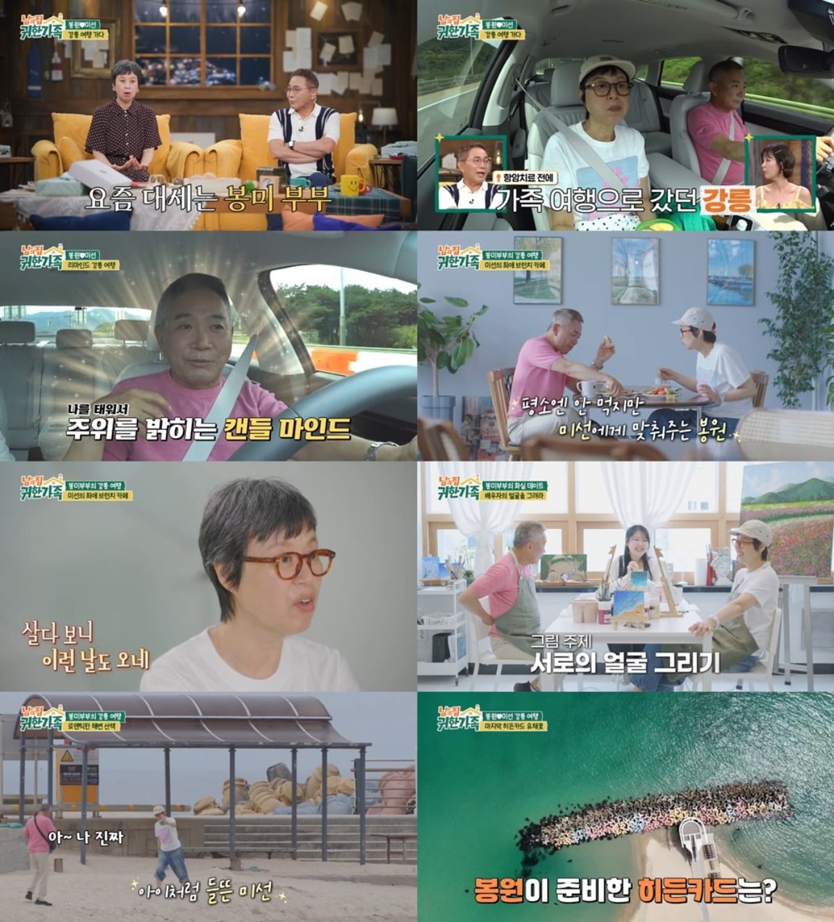 이봉원, 박미선 부부가 강릉 여행을 떠난다. / 사진제공=MBN '남의 집 귀한 가족'