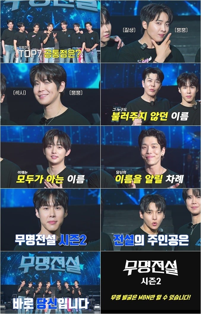 '무명전설'이 시즌2 제작을 확정했다./사진제공=MBN
