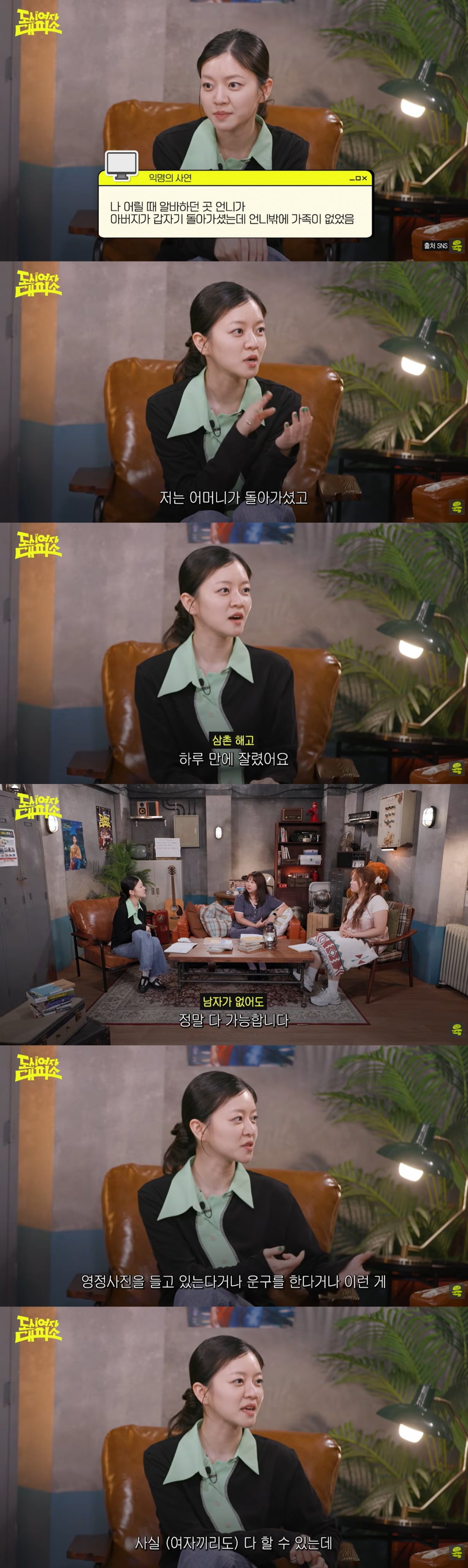 고아성이 어머니 장례식 때 일화를 들려줬다. / 사진='도시여자대피소' 영상 캡처