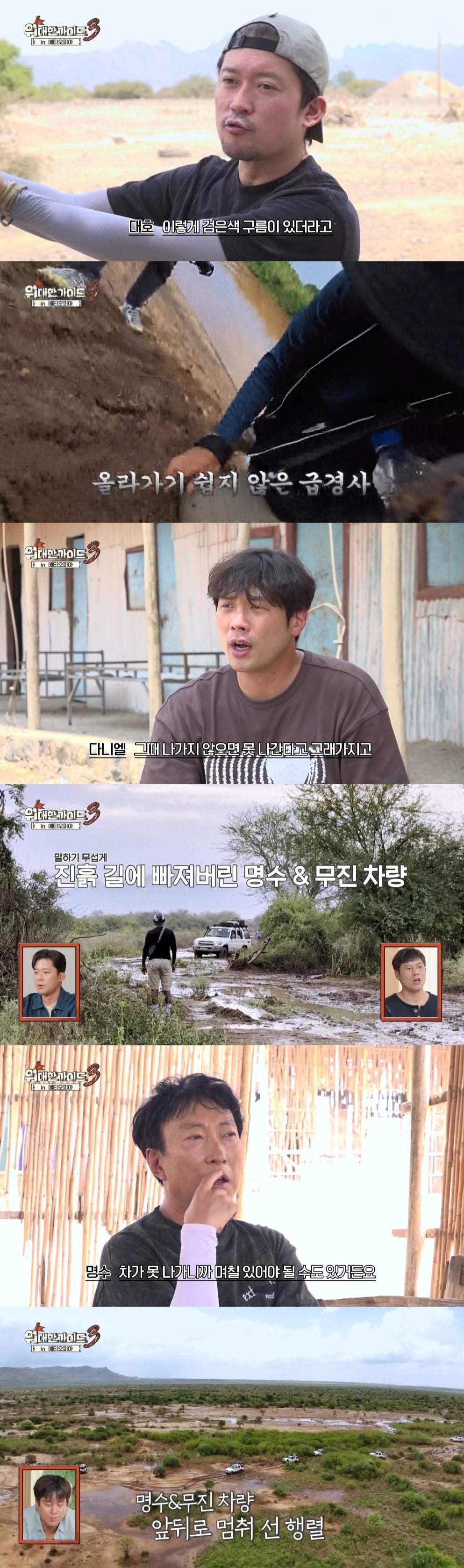 '위대한 가이드3' 사형제가 에티오피아에서 갑작스러운 폭우를 만나 촬영 중단 위기에 놓인다./사진제공=MBC에브리원