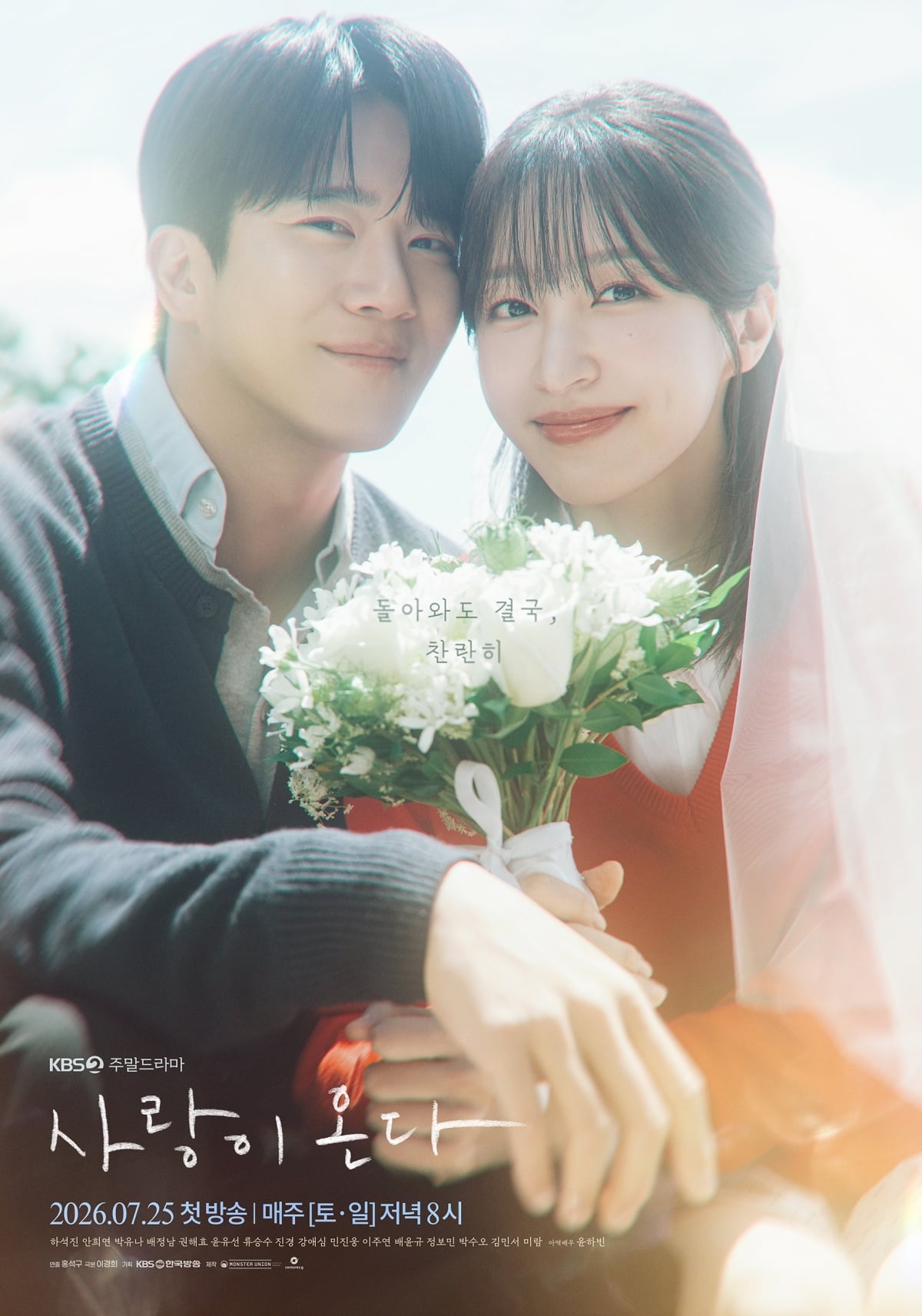 '사랑이 온다'가 포스터를 공개했다.  / 사진 제공: KBS 2TV 새 주말드라마 