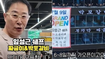 임성근, '전과 6범' 논란에도 식당은 문전정시…"15분 만에 재료 소진"