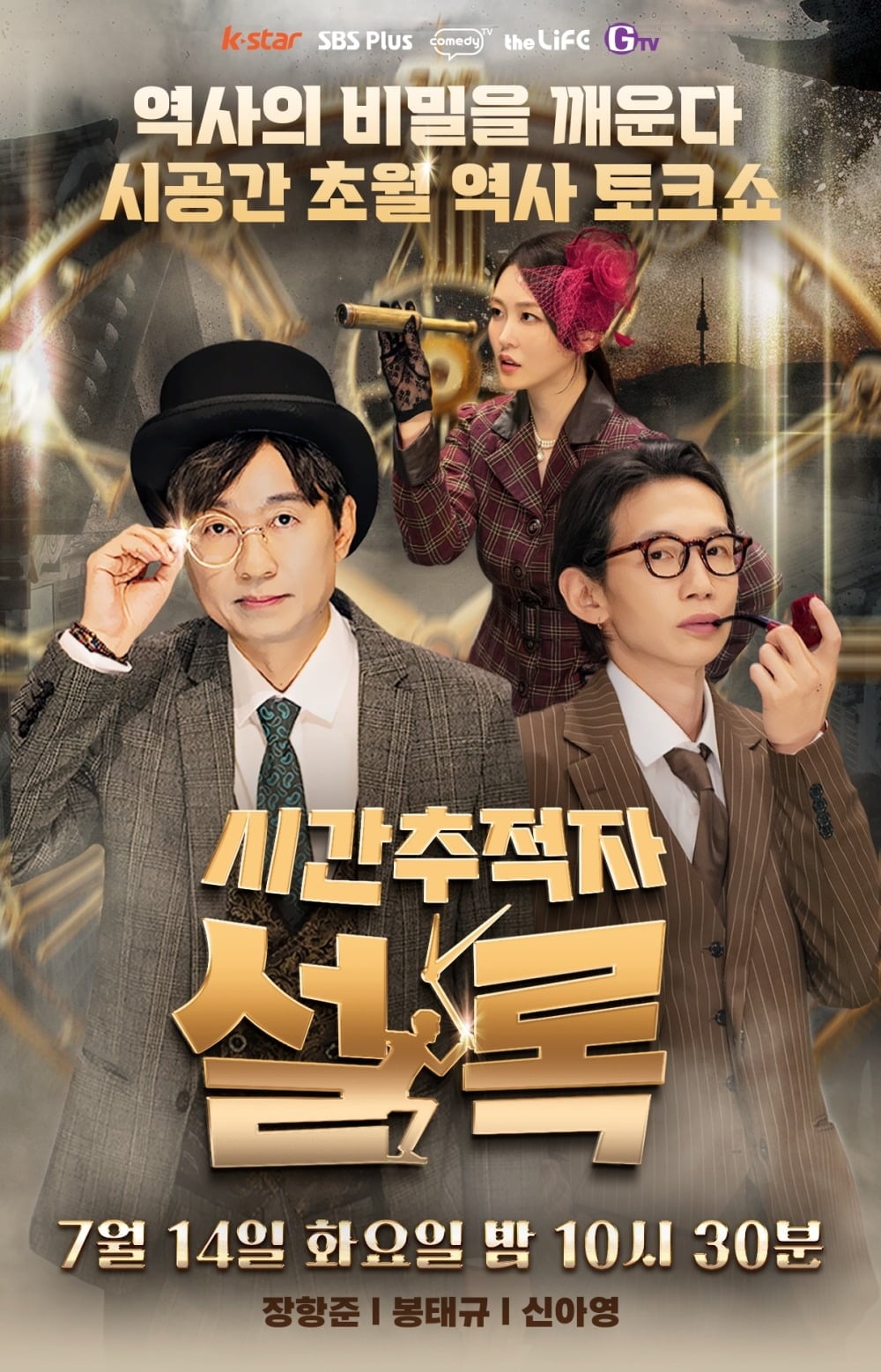 장항준 감독이 '시간추적자 설록' 메인 MC로 발탁됐다. / 사진=SBS Plus