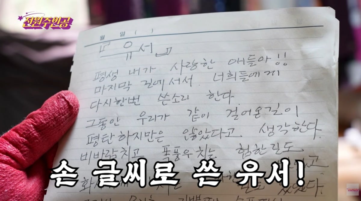 전원주가 유서를 공개했다./ 사진='전원주인공' 영상 캡처