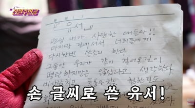 전원주, 5개월 전 직접 쓴 유서 공개…"병원에서 울면서"