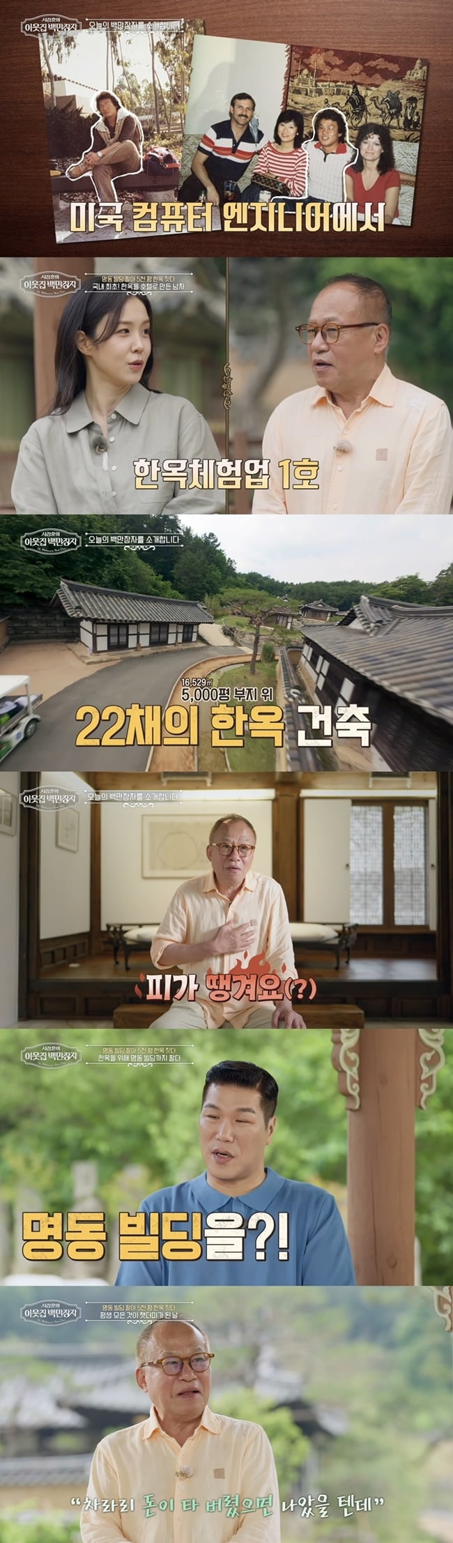 미국 컴퓨터 엔지니어에서 명동 금싸라기 땅 빌딩까지 팔아 국내 최초 한옥 호텔의 주인이 된 안영환의 인생이 조명된다.  / 사진 제공 = EBS '서장훈의 이웃집 백만장자'
