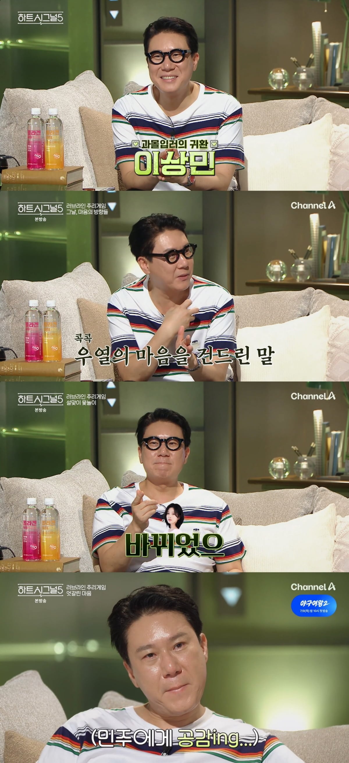 이상민이 ‘하트시그널5’에서 입주자들의 복잡한 감정선을 짚어냈다. / 사진 제공 : 채널A  방송 캡처