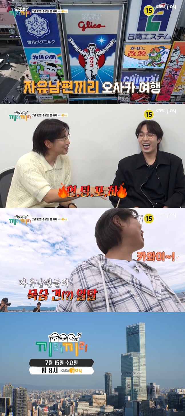 KBS Joy 새 예능 '끼리끼리'는 일본 오사카 여행을 떠난 이석훈, 장성규, 고영배의 이야기를 공개했다. / 사진=KBS Joy 