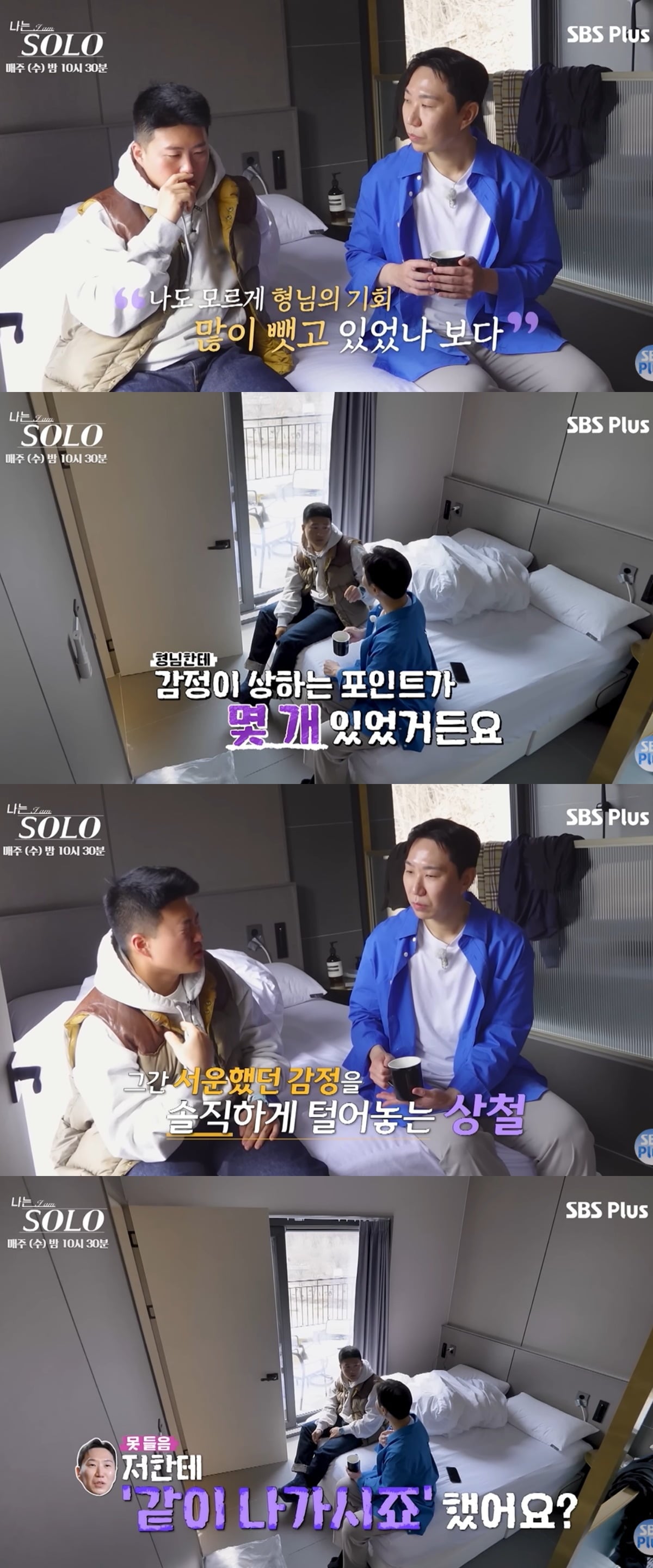 32기 상철이 광수에게 서운한 점을 털어놨다. / 사진='나는 솔로' 방송 화면 캡쳐