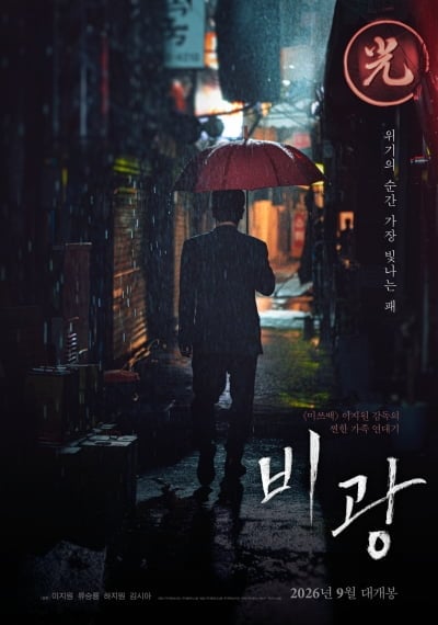 [공식] 마침내 세상에 나온다…류승룡·하지원 '비광' 9월 2일 개봉