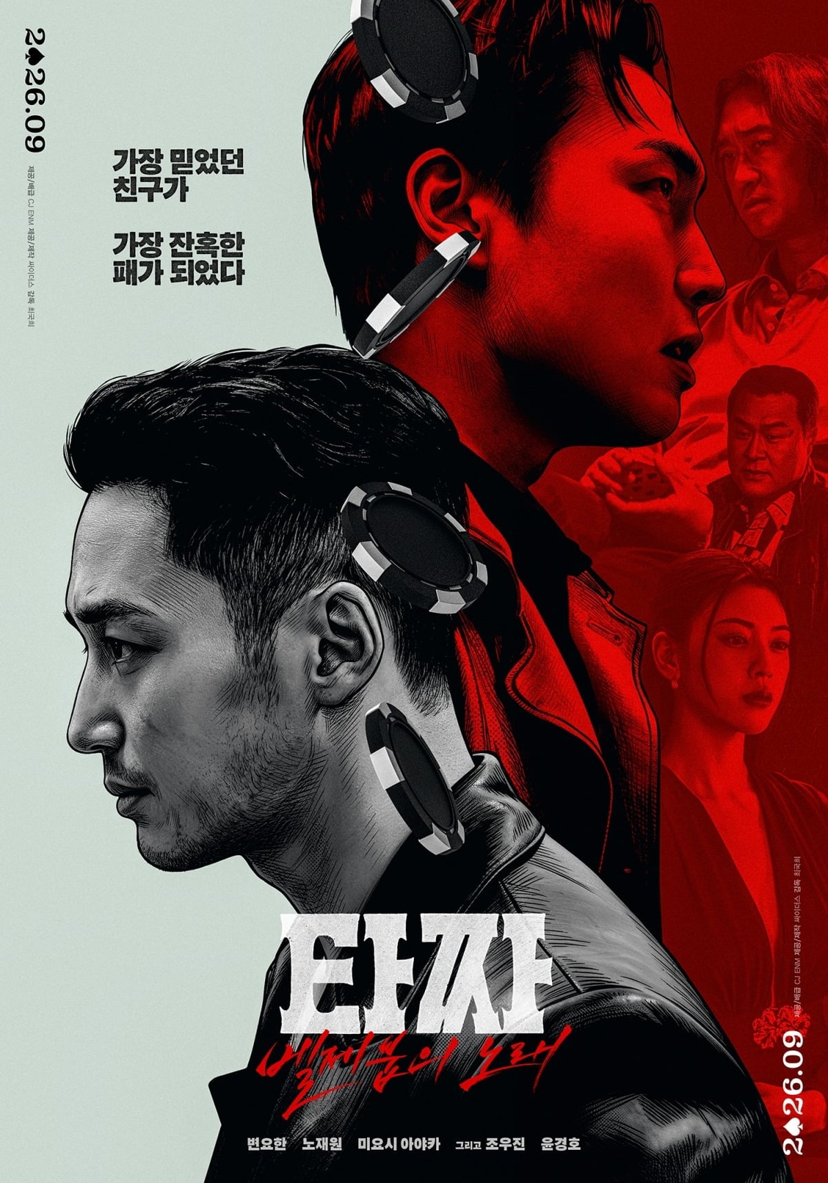 '타짜: 벨제붑의 노래'가 오는 9월 개봉한다. / 사진제공=CJ ENM, 싸이더스
