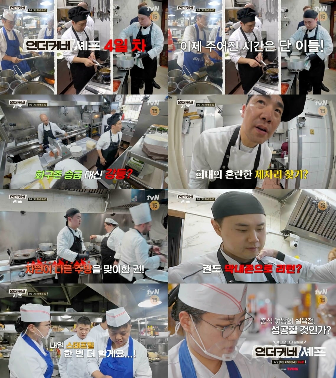 '언더커버 셰프'는 매주 목요일 오후 8시 40분 방송한다. / 사진제공=tvN