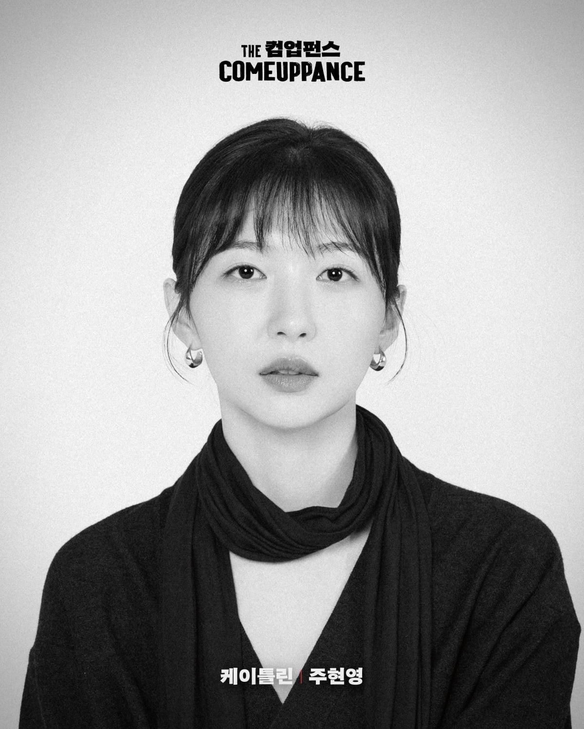 배우 주현영이 연극 '더 컴업펀스'에 출연한다. / 사진 제공 = 바바서커스·프로젝트 기지개