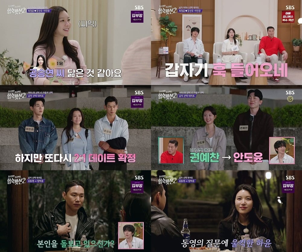 지난 9일 '합숙 맞선2' 3화가 방송됐다. / 사진=SBS