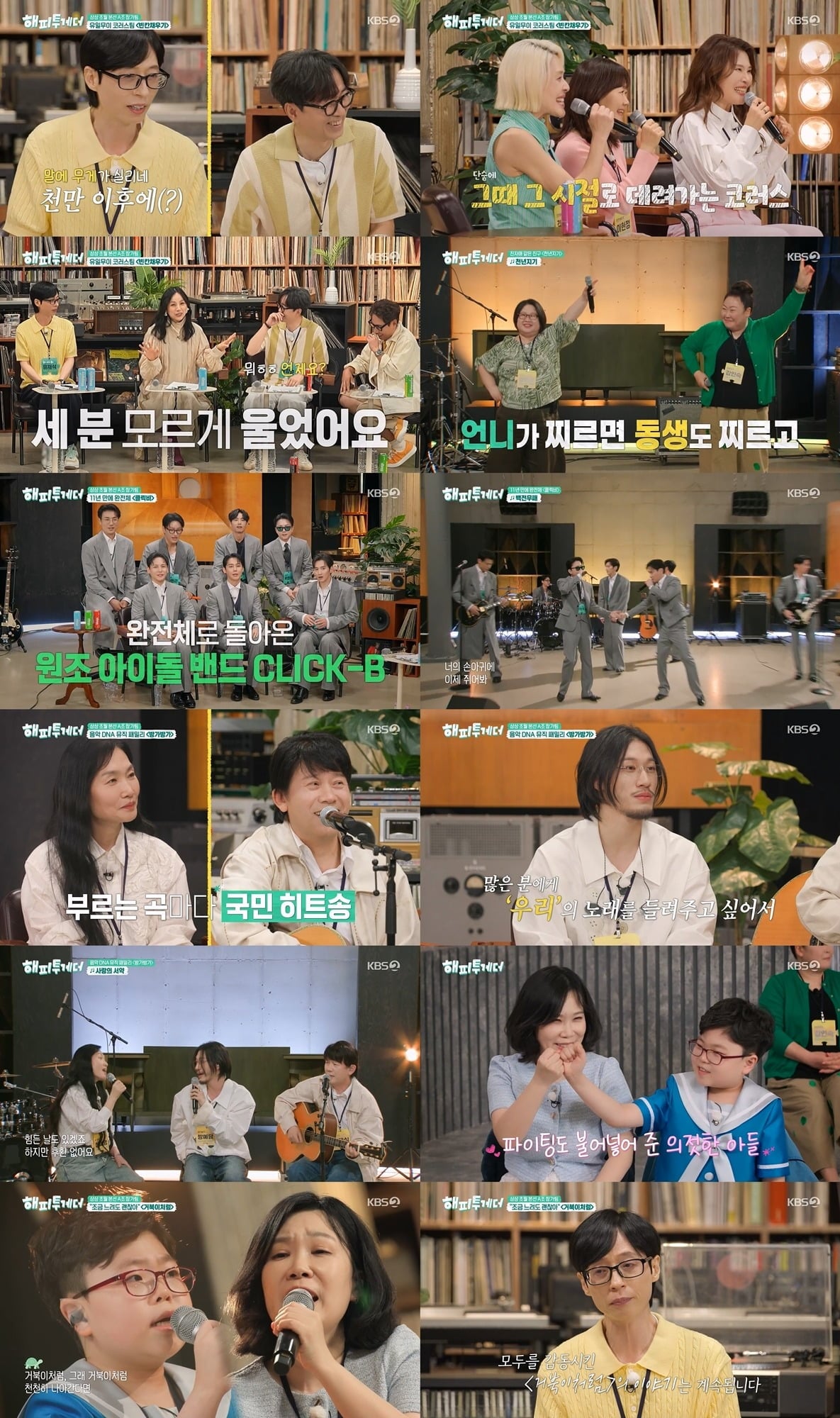 '해피투게더'가 2026년 KBS 예능 최고 오프닝 스코어를 찍었다. /사진제공=KBS