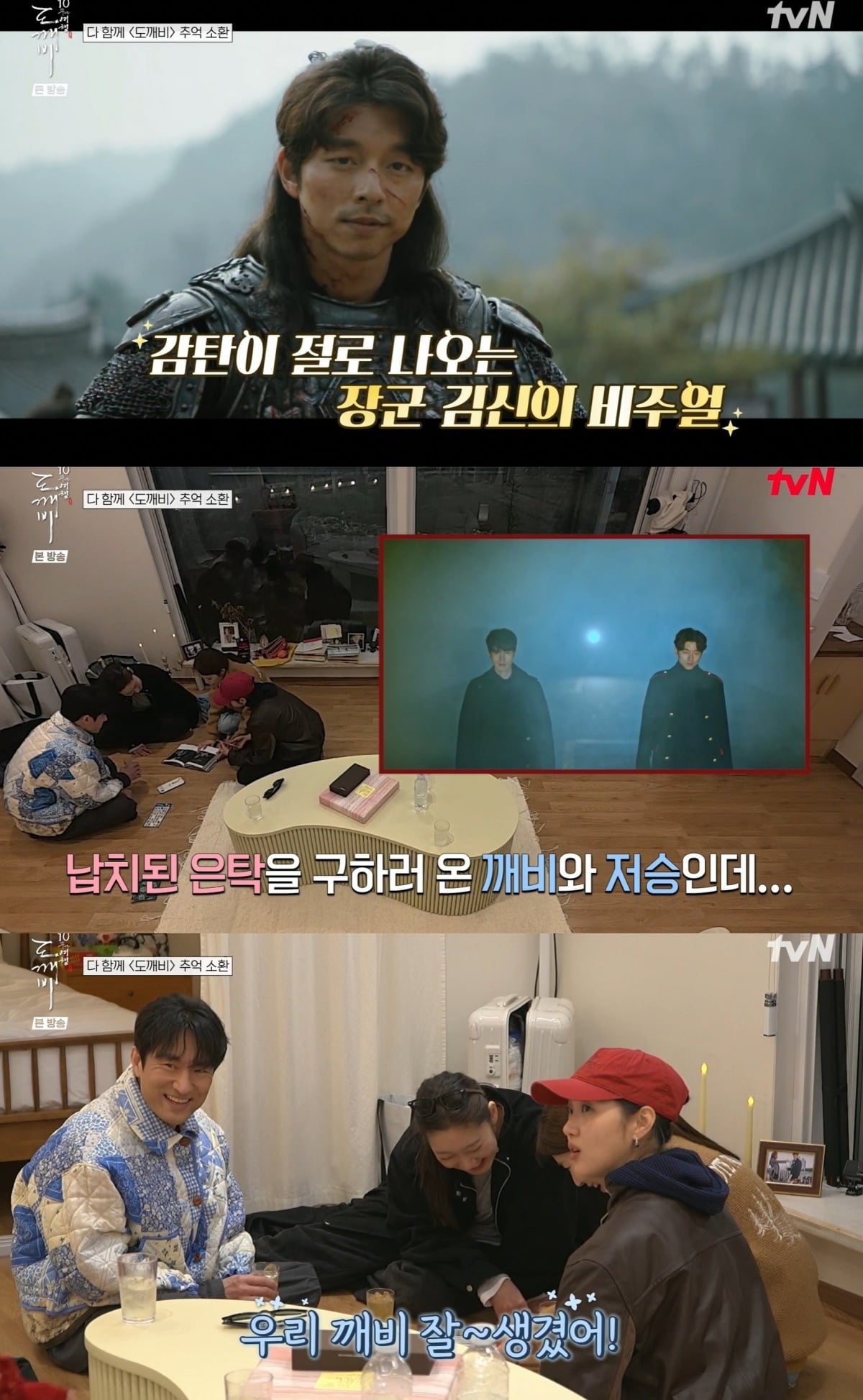 사진 =  tvN ‘도깨비 10주년 여행’