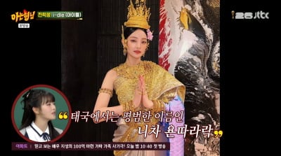 아이들 민니, '태국 공주' 클래스…"집만 3채, 母는 리조트 운영" ('아형')