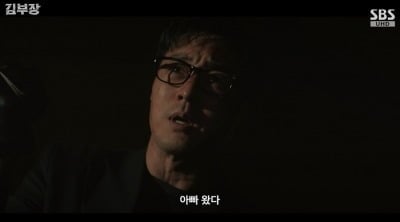 소지섭, 서수민에 정체 들켰다…"네 아빠 어마무시하게 유명한 간첩" ('김부장')