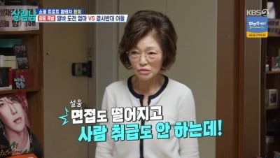74세 환희 母, 아들 몰래 알바 도전…"죄다 떨어져, 사람 취급 안 해" ('살림남2')