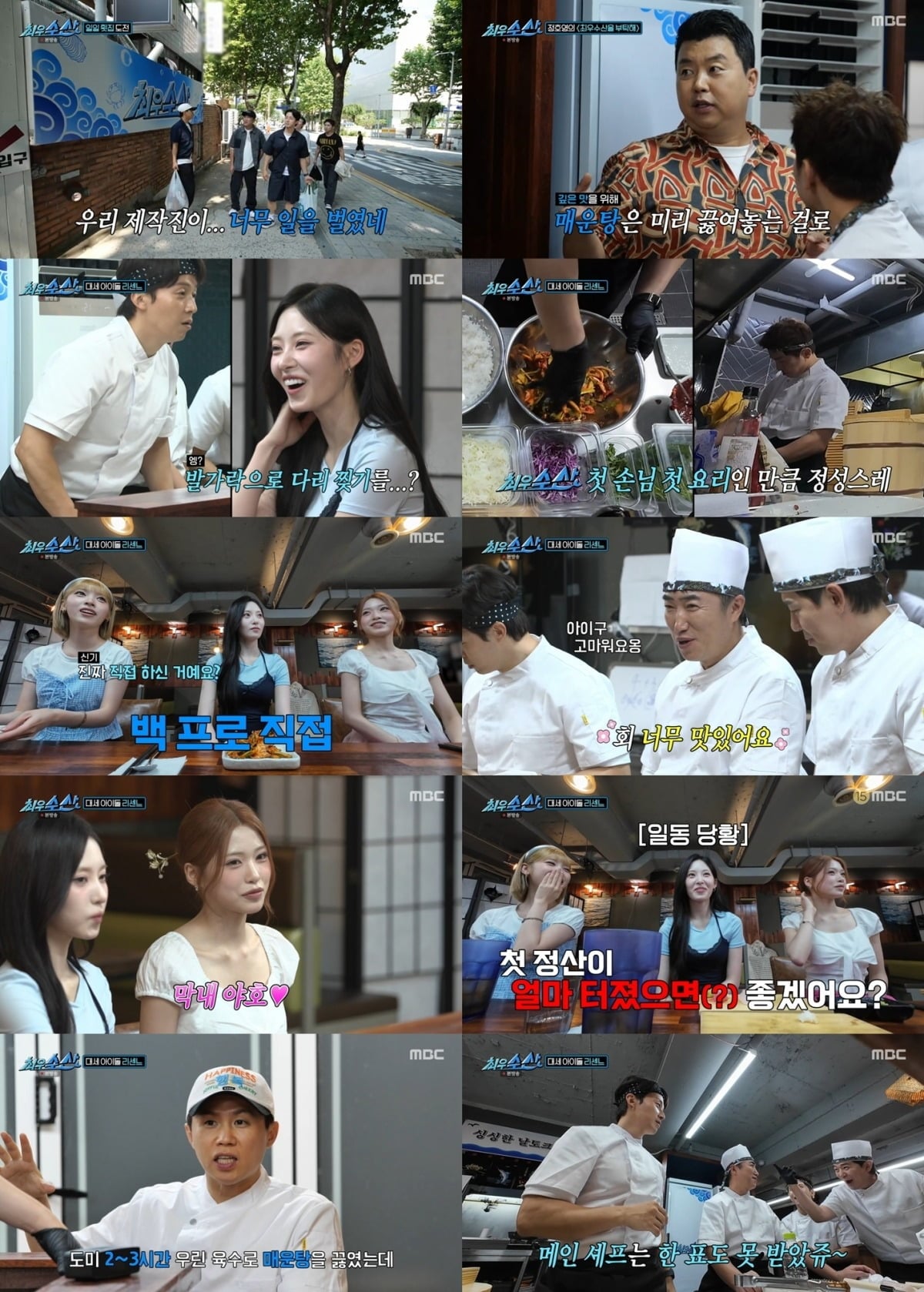‘최우수산’에 리센느 멤버들이 출연했다./사진제공=MBC