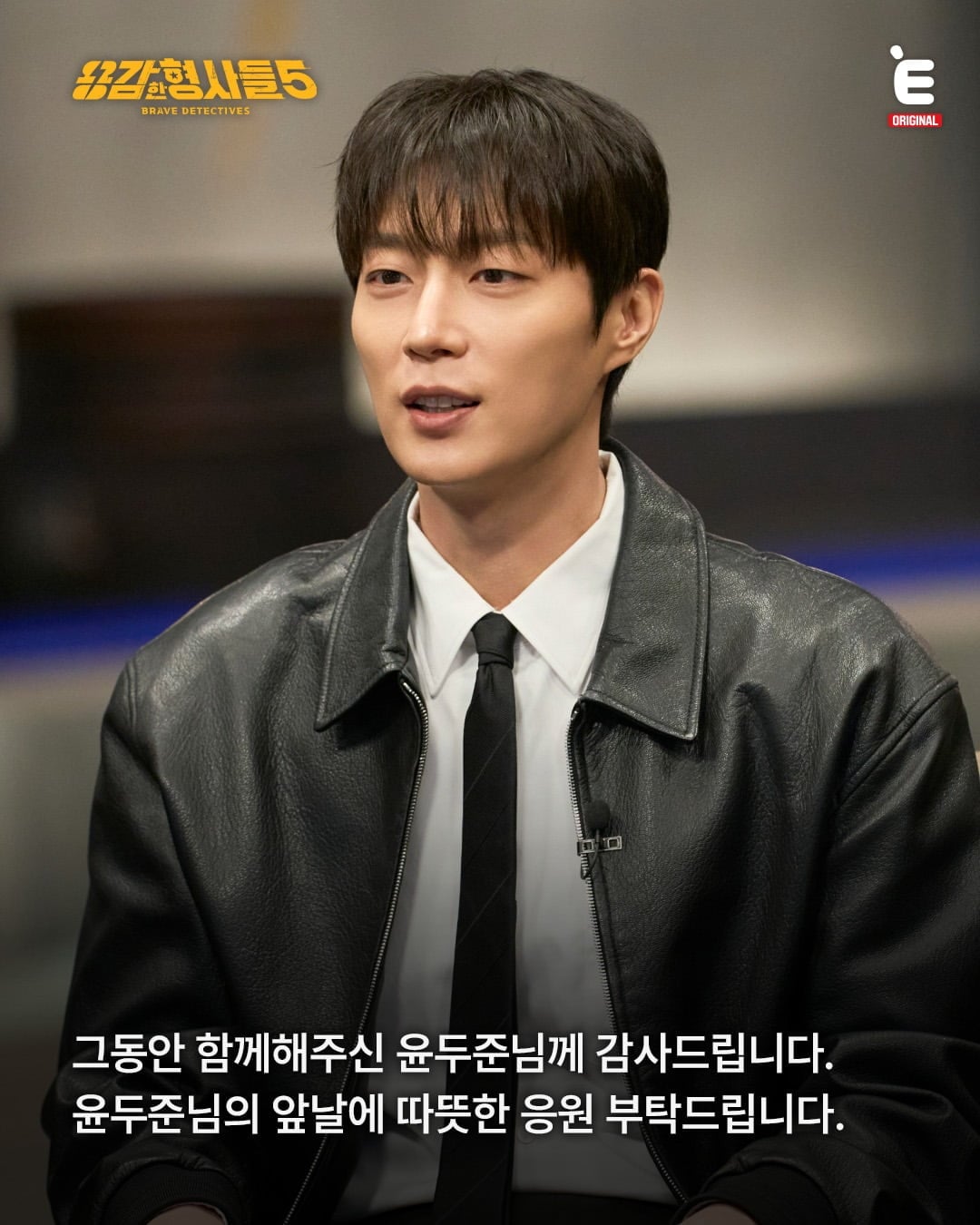 그룹 하이라이트 윤두준이 합류 4개월 만에 '용감한 형사들5'에서 하차한다./사진=E채널 SNS