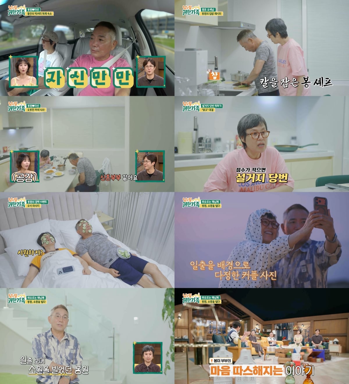 MBN '남의 집 귀한 가족'에서는 강릉으로 리마인드 여행을 떠난 박미선·이봉원 부부의 1박 2일 여행 둘째 날이 공개된다. / 사진 제공 : MBN ‘남의 집 귀한 가족’