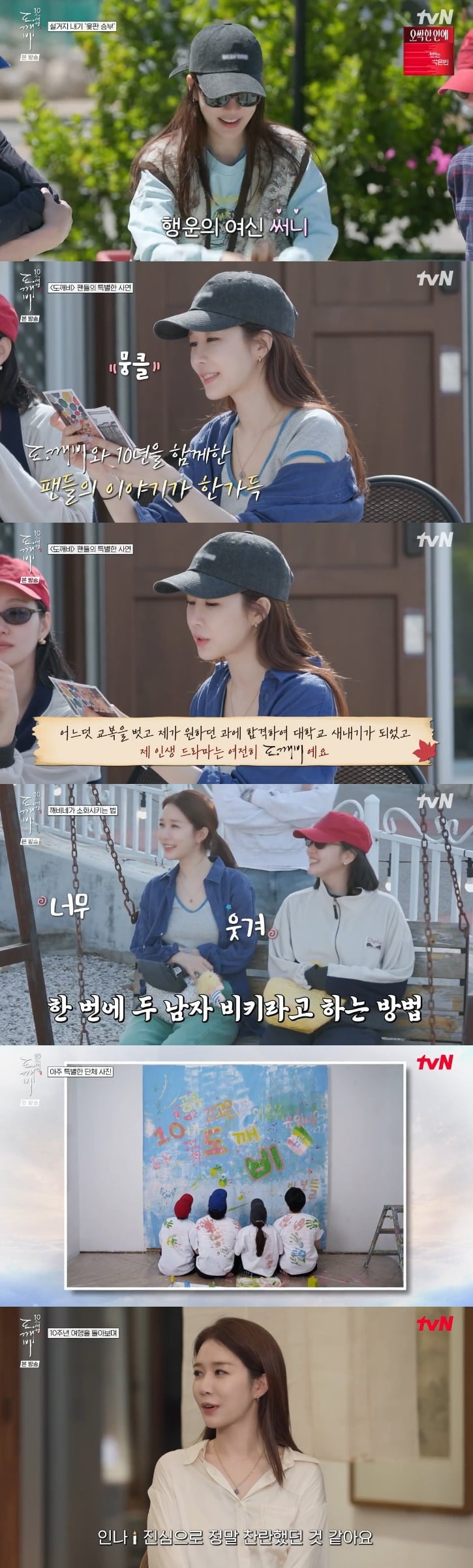 배우 유인나가 '도깨비 10주년 여행'을 마무리했다.  / 사진=방송 화면 캡처