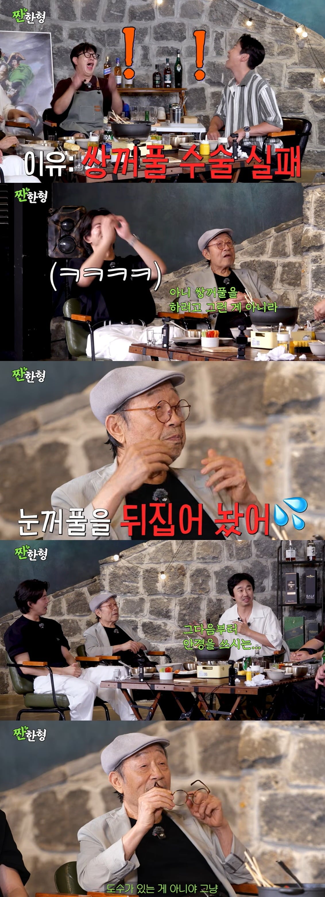 배우 신구가 쌍커풀 수술을 받았다고 밝혔다. /사진='짠햔형'