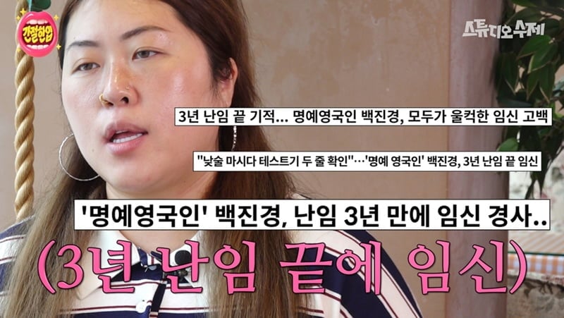 156만 유튜버 '명예영국인'(본명 백진경)이 난임 끝 임신된 비결을 전한다./ 사진 제공=스튜디오 수제 ‘간절한입’ 