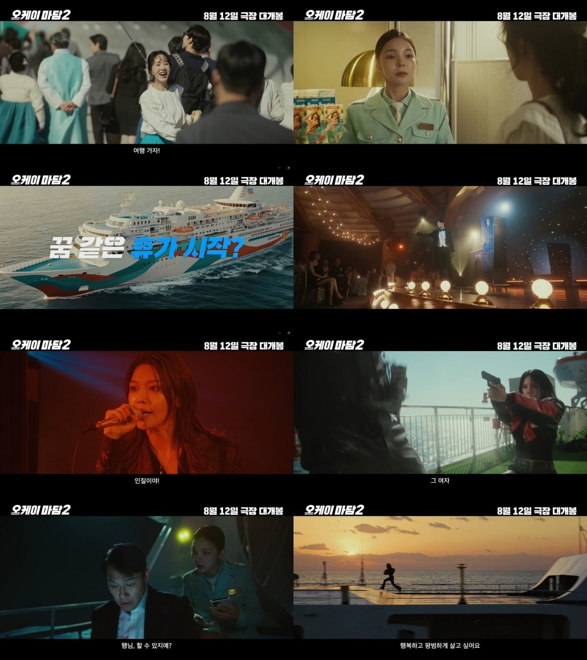 '오케이 마담2'의 예고편이 공개됐다. / 사진제공=CJ CGV