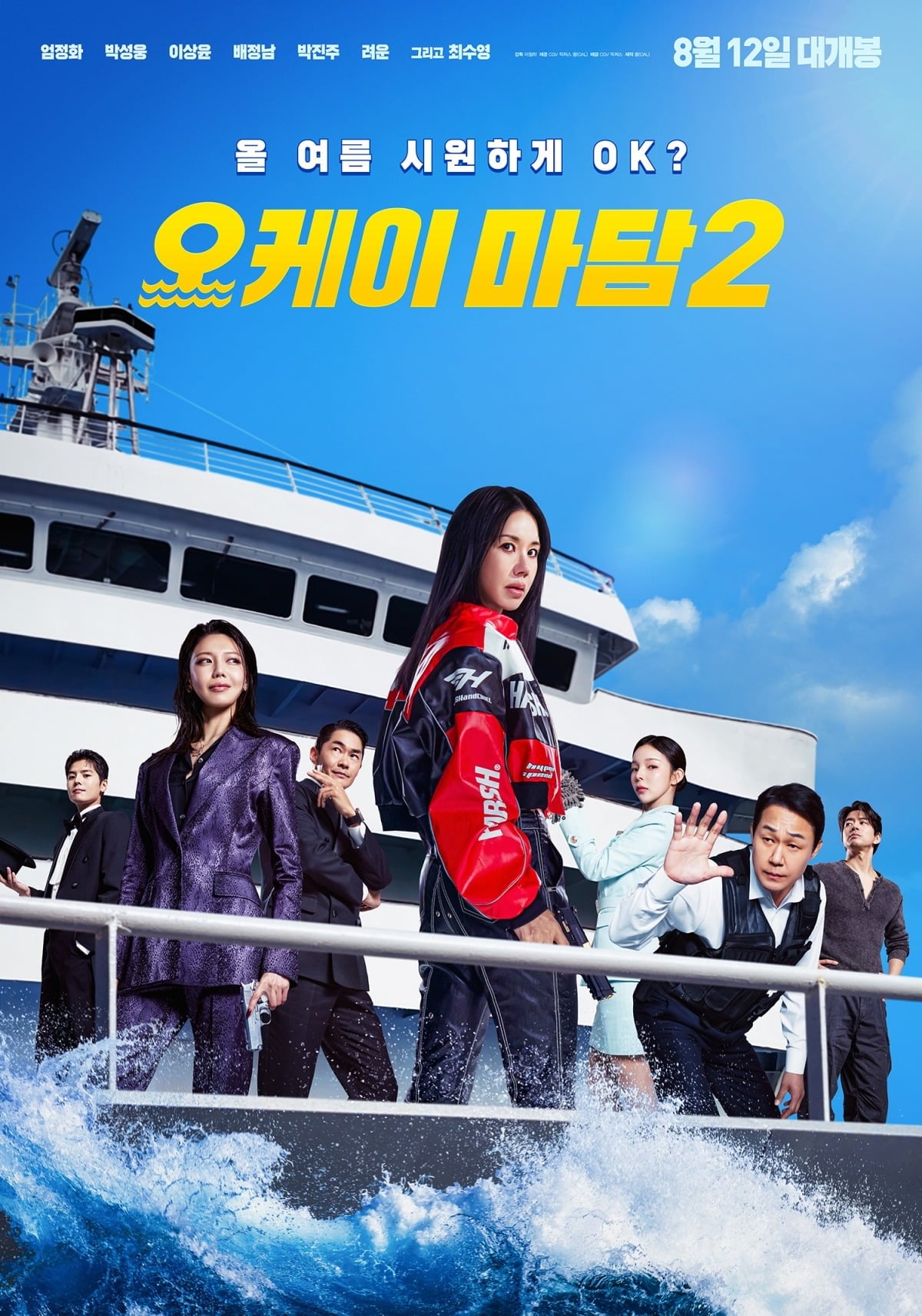 '오케이 마담2'가 8월 12일 개봉한다. / 사진제공=CJ CGV