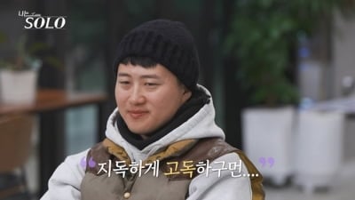 '나솔' 또 오열 사태 불거졌다…"지독하게 고독해" 복잡한 감정에 눈물 쏟은 32기 상철