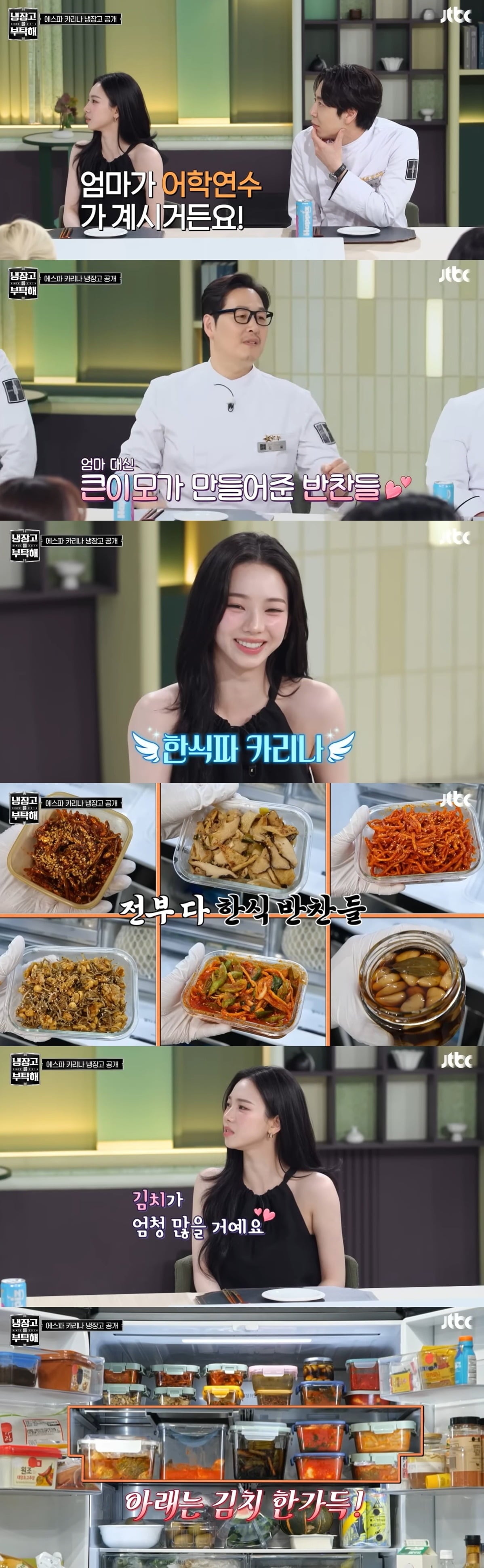 에스파 카리나가 어학연수를 떠난 어머니를 대신해 큰이모가 직접 반찬을 챙겨주고 있다고 밝혔다./사진=JTBC 방송 화면 캡처