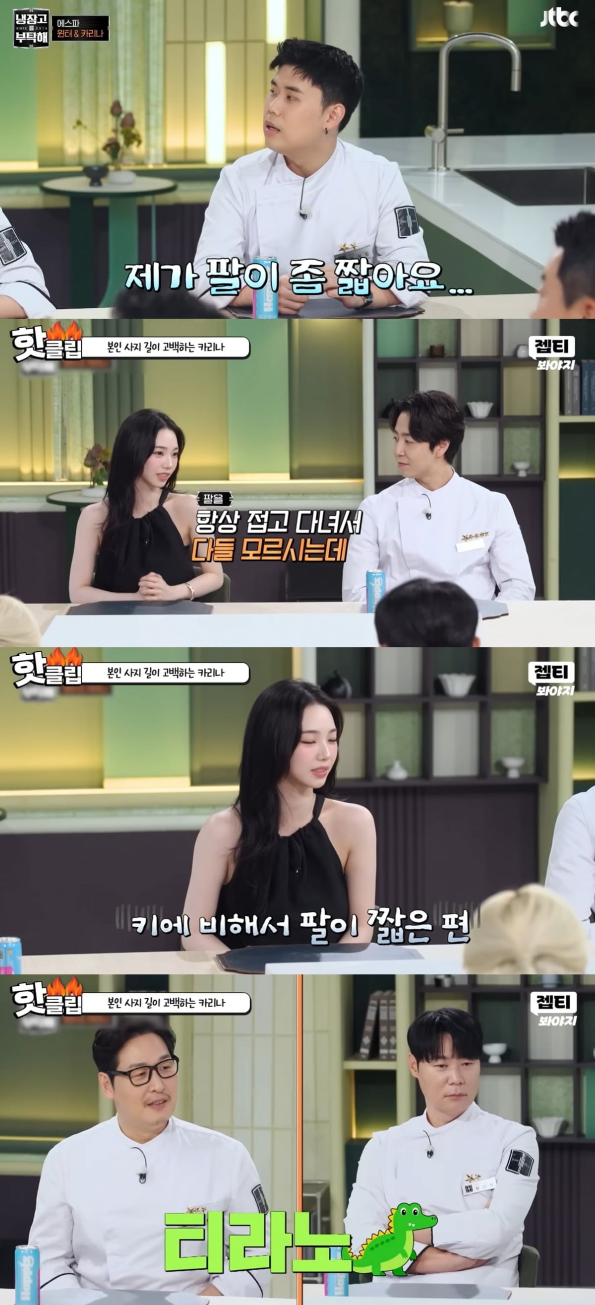 에스파 카리나가 키에 비해 짧은 팔이 자신의 신체적 컴플렉스라고 고백했다./사진=JTBC 방송 화면 캡처