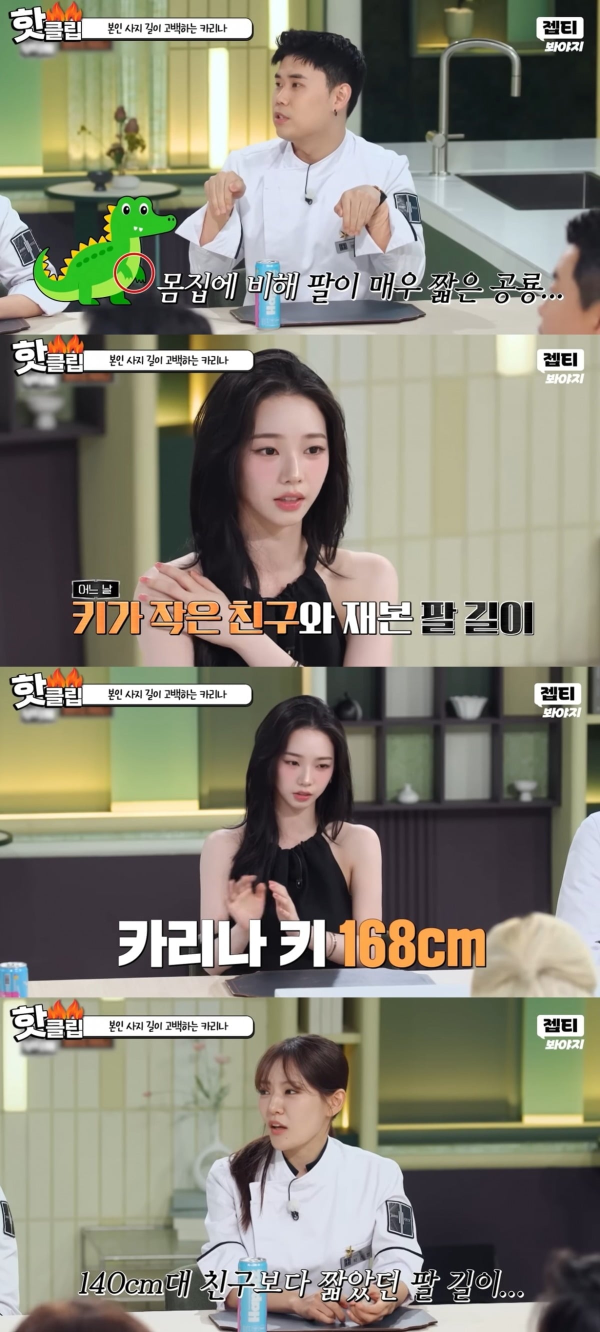 에스파 카리나가 키에 비해 짧은 팔이 자신의 신체적 컴플렉스라고 고백했다./사진=JTBC 방송 화면 캡처