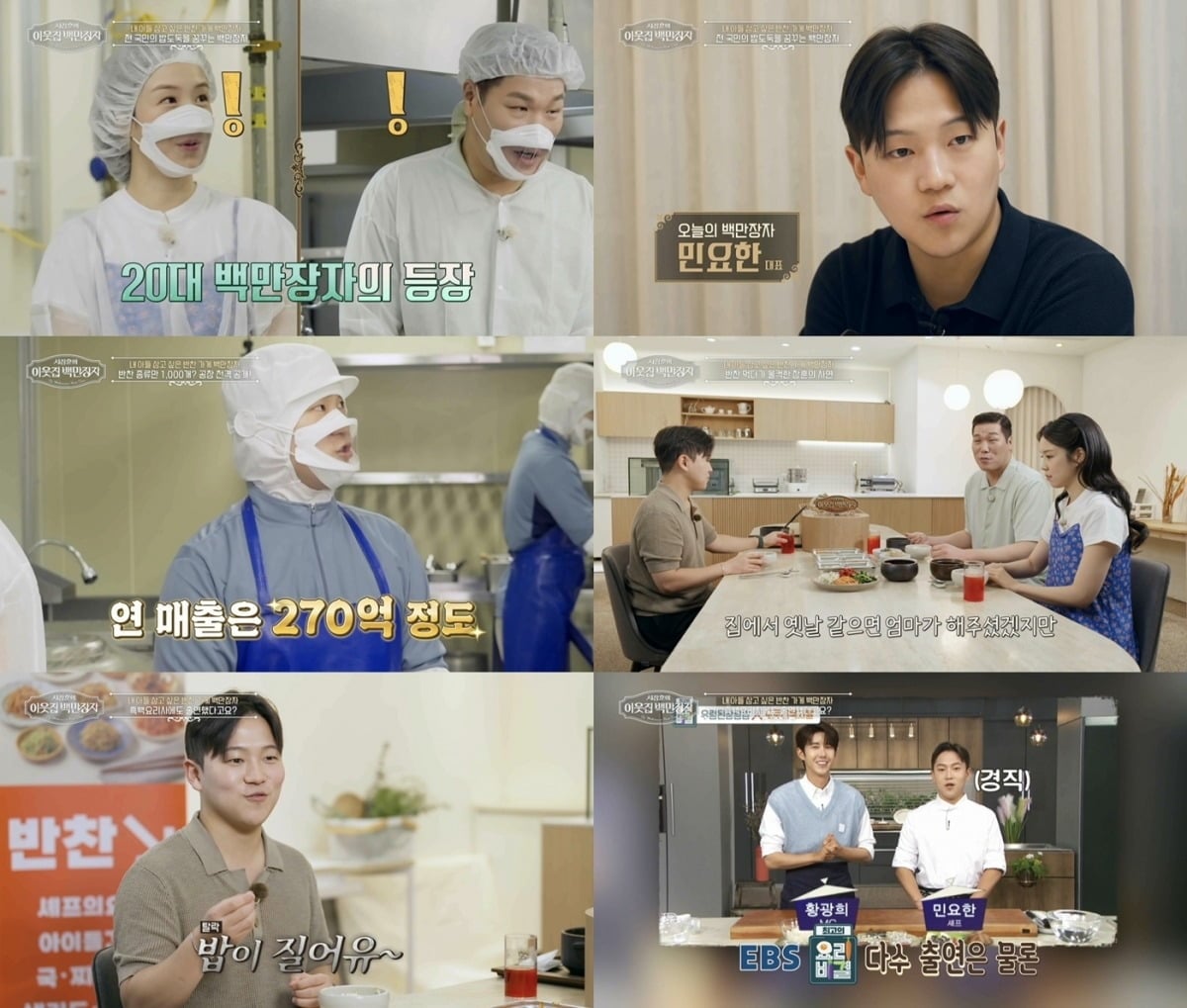 '서장훈의 이웃집 백만장자'가 매주 수요일 오후 9시 55분에 방송된다. / 사진제공=EBS