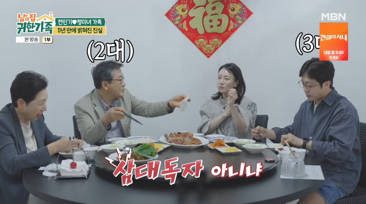 사진=MBN '남의 집 귀한 가족'