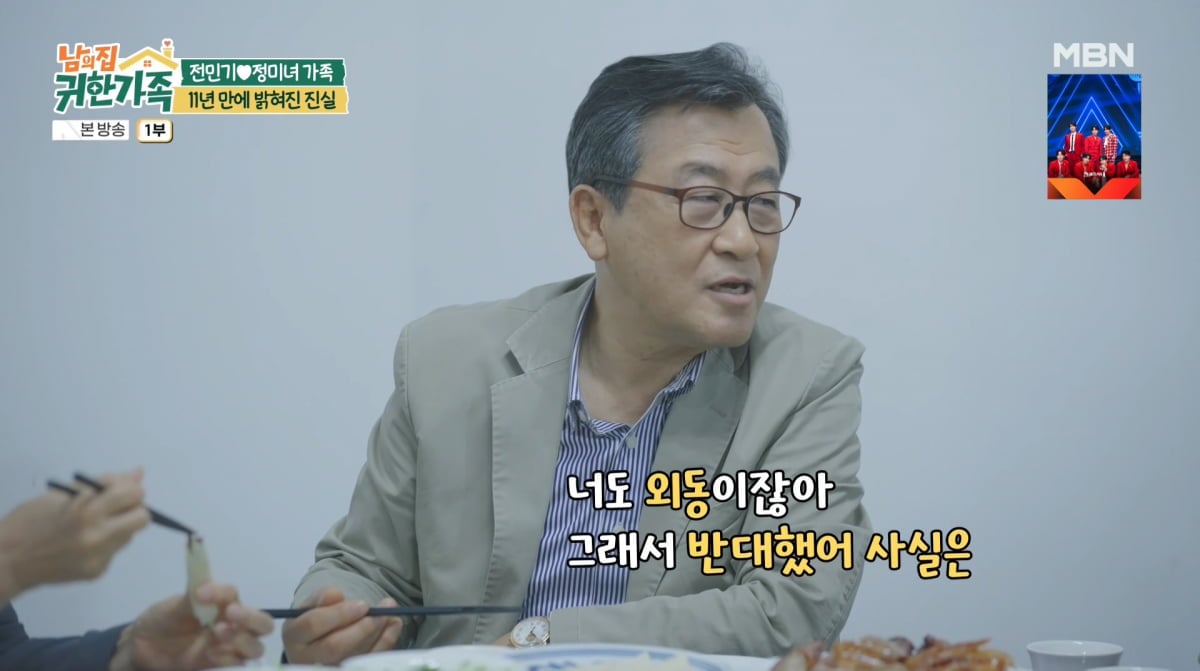 사진=MBN '남의 집 귀한 가족'