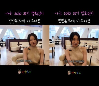 '뒷담화·왕따 논란' 정희, 유튜브 시작하나…24기 벙벙 영식 채널에 깜짝 등장