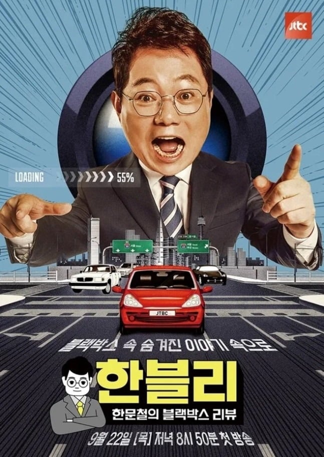 '한문철의 블랙박스 리뷰' 메인 포스터 / 사진=JTBC