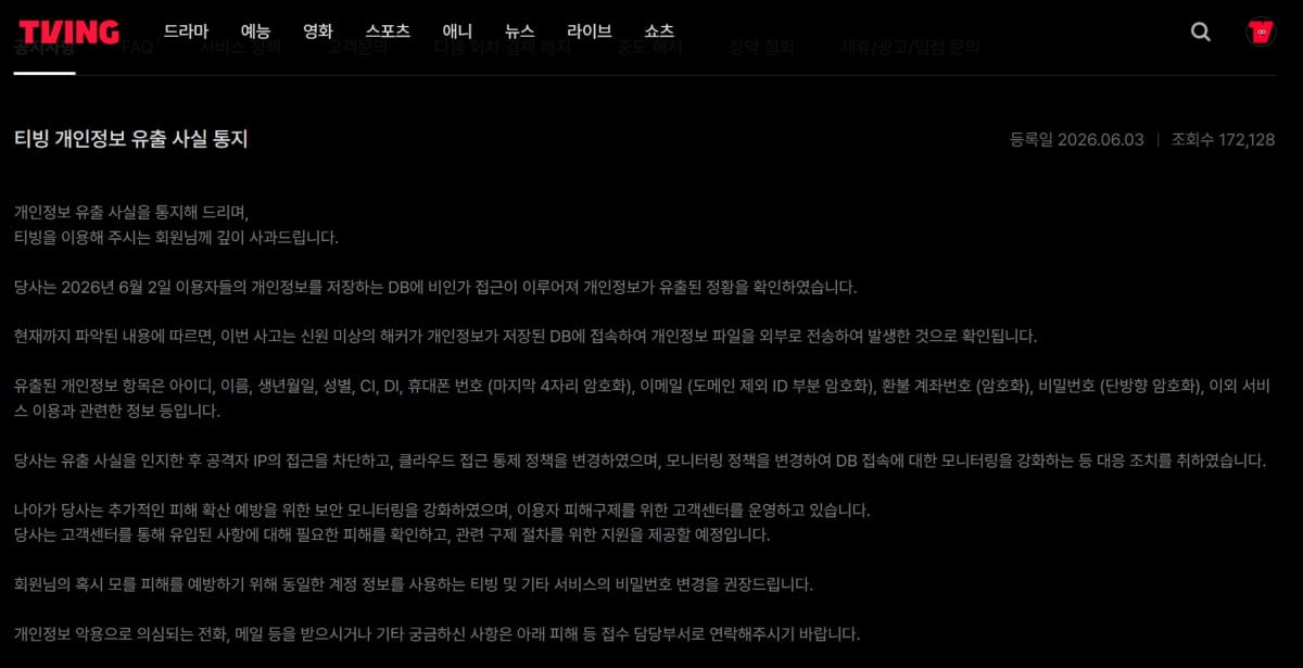 CJ ENM '티빙' 1953만 명 유출에도 '소극 대응'…쿠팡과 비교되는 온도차 [TEN스타필드]