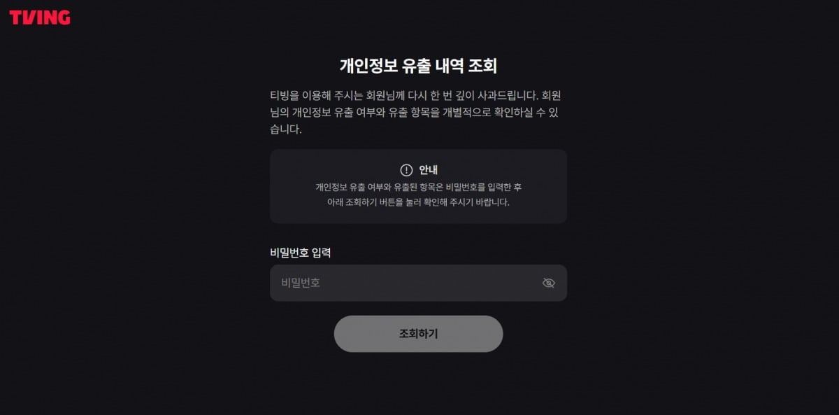 티빙이 개인정보 유출 조회 서비스를 시작했다. / 사진=티빙 캡처