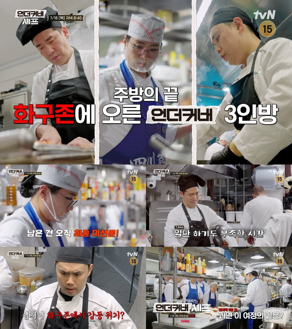 tvN '언더커버 셰프' 샘 킴, 정지선, 권성준이 최종 미션에 도전한다.  / 사진제공 = tvN