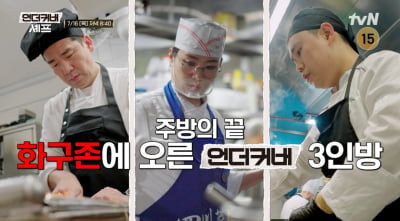 2.3%→5.1% 시청률 두 배로 터졌다…자체 최고 찍었는데, 최종 미션 앞두고 돌발 변수 ('언더커버 셰프')