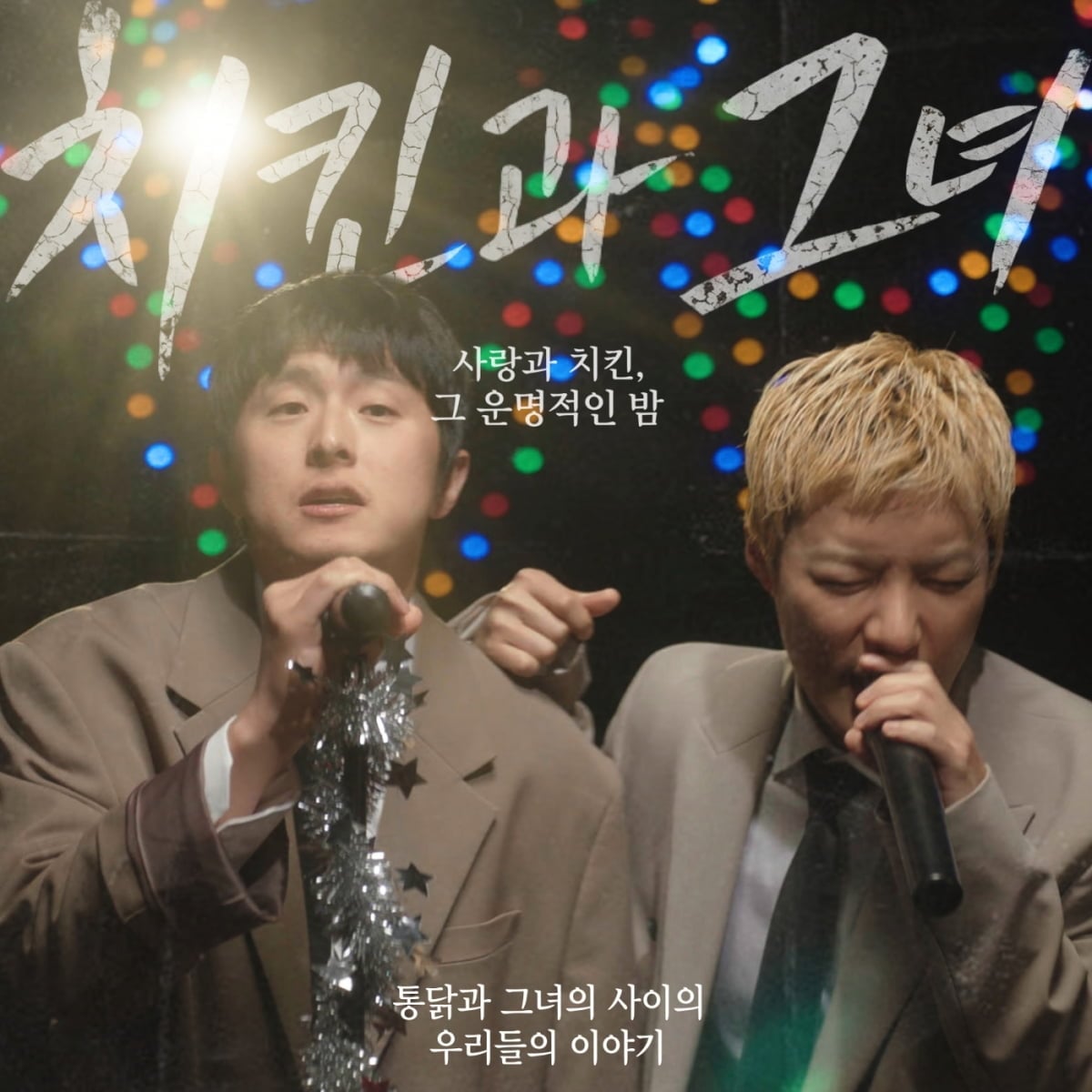  기안84X강남 ‘치킨과 그녀’ 재킷 이미지 / 사진 = SHGOLD COMPANY, 기안84 제공