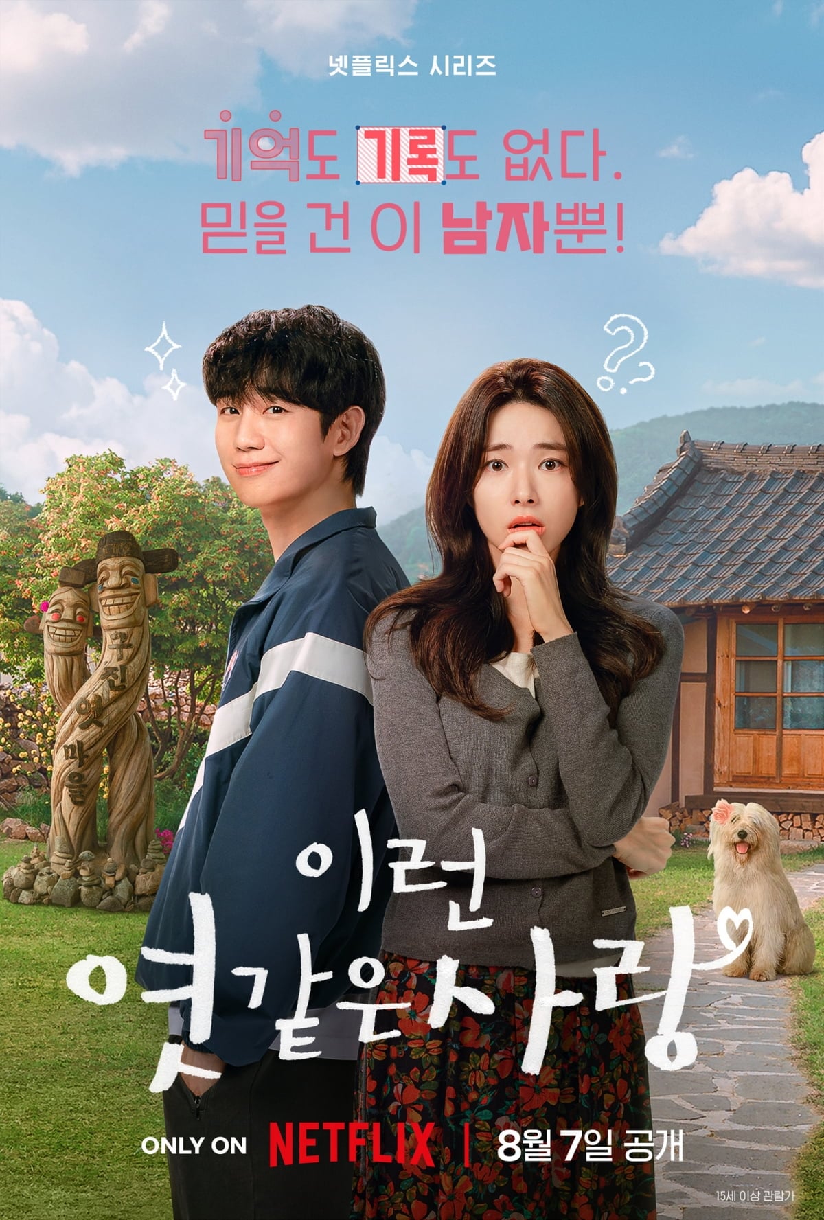 넷플릭스 '이런 엿같은 사랑' / 사진제공=넷플릭스 