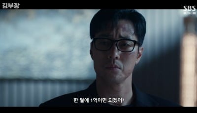 "아버지로서 부끄럽지 않냐" 소지섭, 한달 1억 주겠다는 주상욱에 "너를 제거한다" ('김부장') [종합]