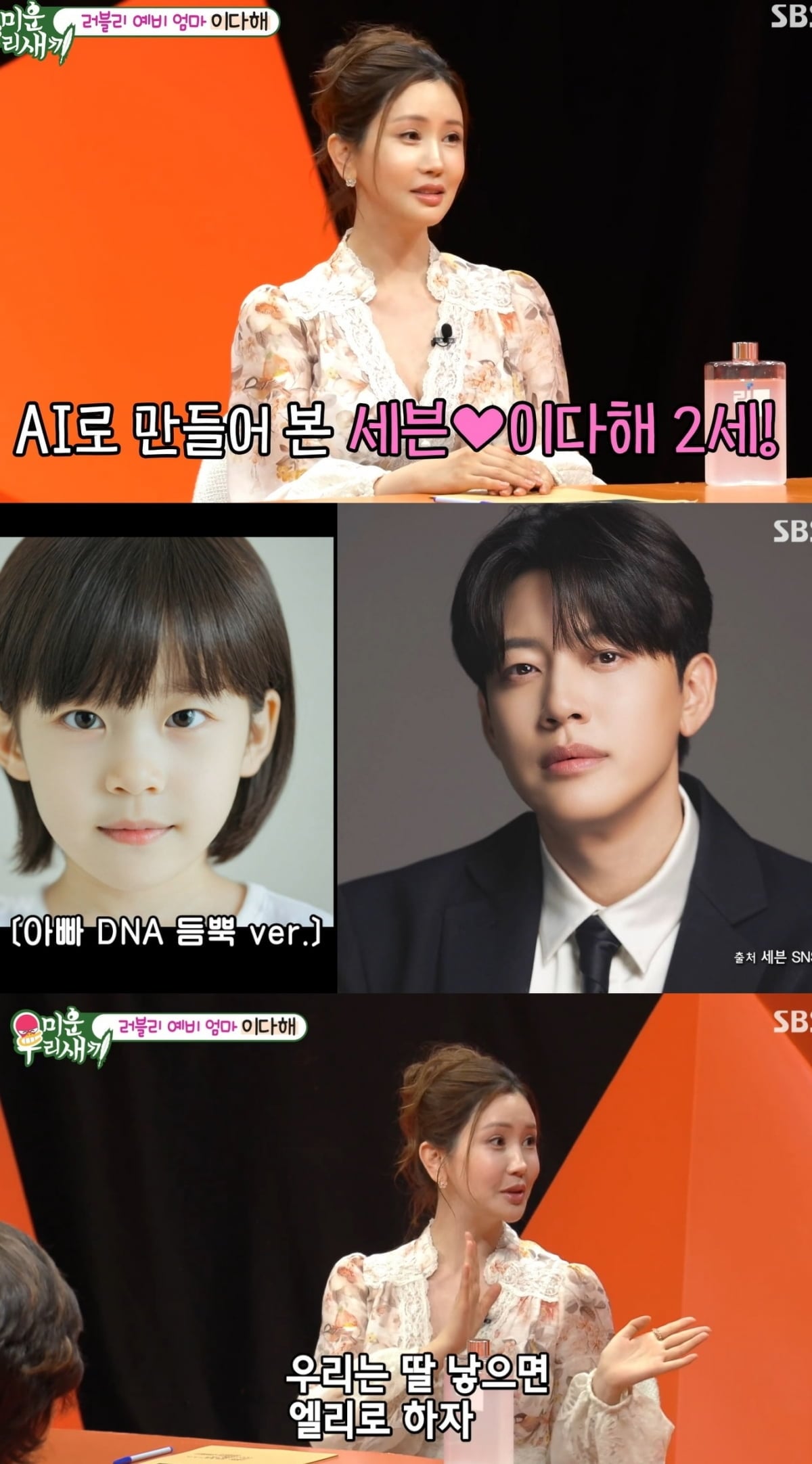 이다해♥세븐, AI가 만든 2세 얼굴 최초 공개…"딸 이름도 미리 정해" ('미우새')