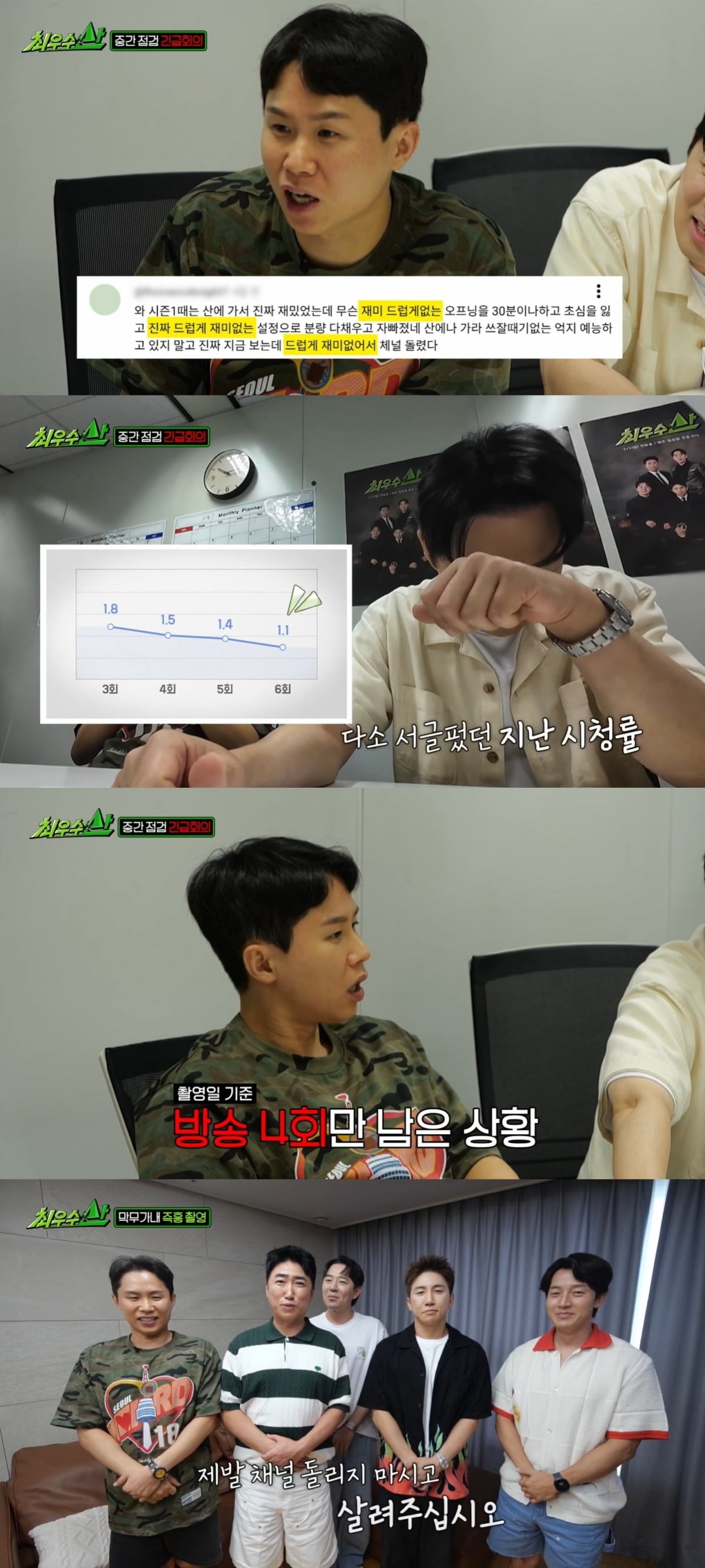 '최우수산' 멤버들이 시청률 부진 이유를 분석했다./사진제공=MBC